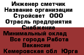 Инженер-сметчик › Название организации ­ Стройсвет, ООО › Отрасль предприятия ­ Снабжение › Минимальный оклад ­ 1 - Все города Работа » Вакансии   . Кемеровская обл.,Юрга г.